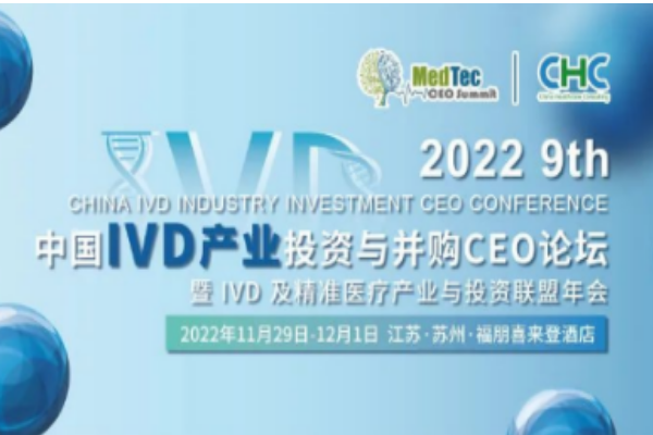 華益美生物參加第九屆中國IVD產(chǎn)業(yè)投資與并購CEO峰會！