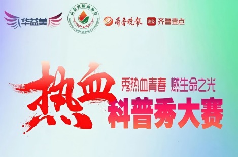 山東省第二屆“熱血科普秀”大賽啟動(dòng)！華益美傾情支持，助力熱血科普！