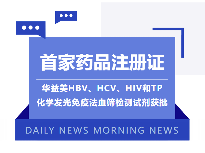 首家藥品注冊證！華益美HBV、HCV、HIV和TP化學(xué)發(fā)光免疫法血篩檢測試劑獲批！
